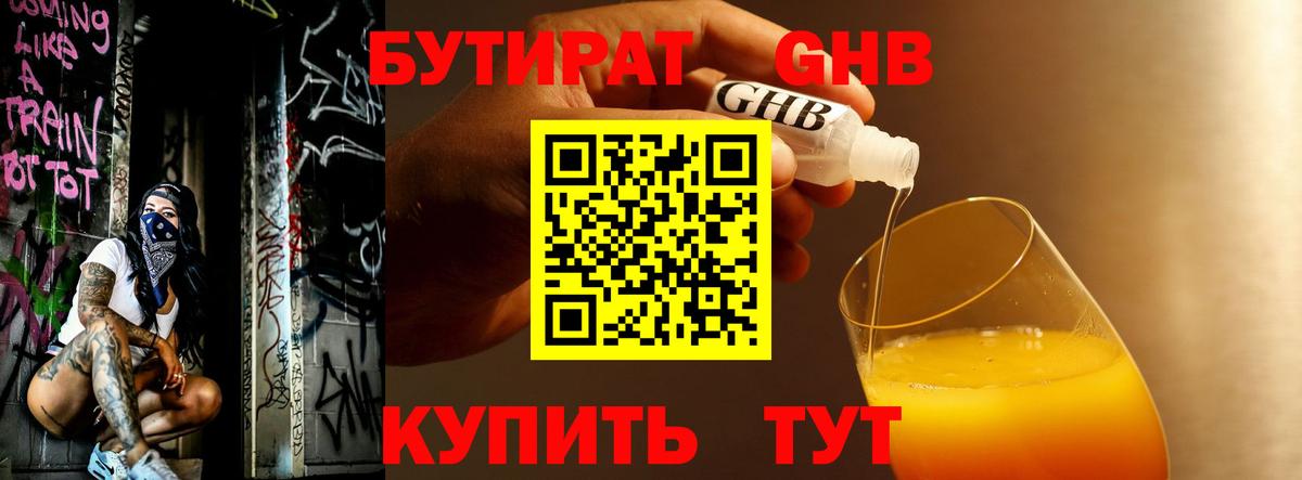 БУТИРАТ оксибутират  БУТИРАТ  Северск  Вход с VPN 