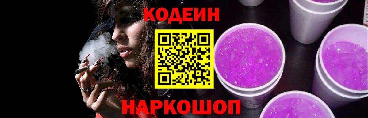 Кодеиновый сироп Lean Purple Drank Северск